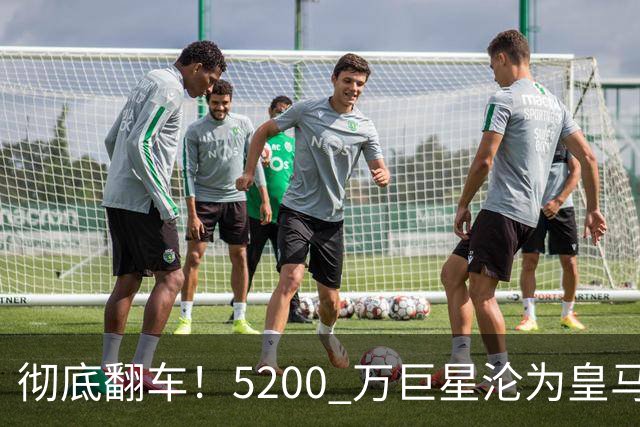 彻底翻车！5200 万巨星沦为皇马卧底！德比灾难级崩盘