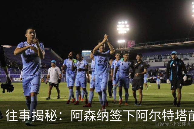 往事揭秘：阿森纳签下阿尔特塔前，有8个候选人，前海港主帅在列