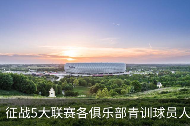 征战5大联赛各俱乐部青训球员人数：皇马40人居首，巴萨34人次之