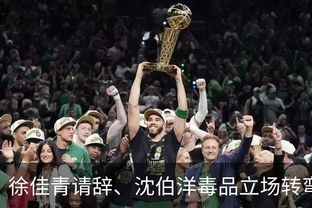 徐佳青请辞、沈伯洋毒品立场转弯，王鸿薇讽：选举真的治百病