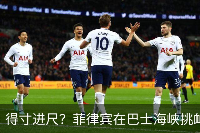 得寸进尺？菲律宾在巴士海峡挑衅，外媒：在国庆节干扰中国科考船