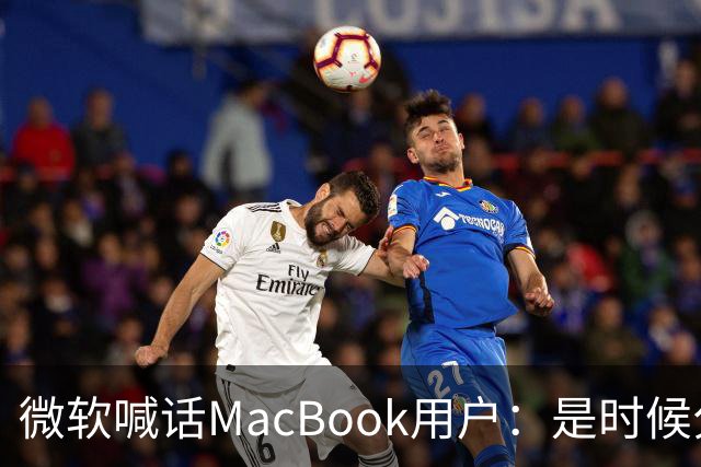 微软喊话MacBook用户：是时候分手了！换购Surface补贴1000美元
