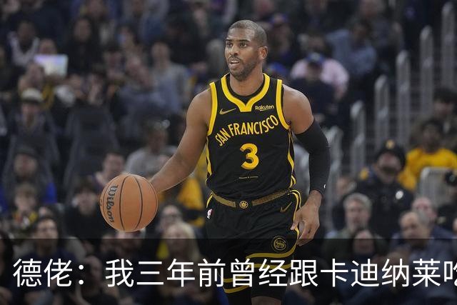 德佬：我三年前曾经跟卡迪纳莱吃晚饭，他的理念让我想把他轰出去