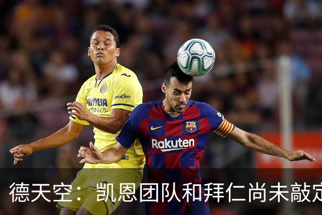 德天空：凯恩团队和拜仁尚未敲定新合同的签署时间