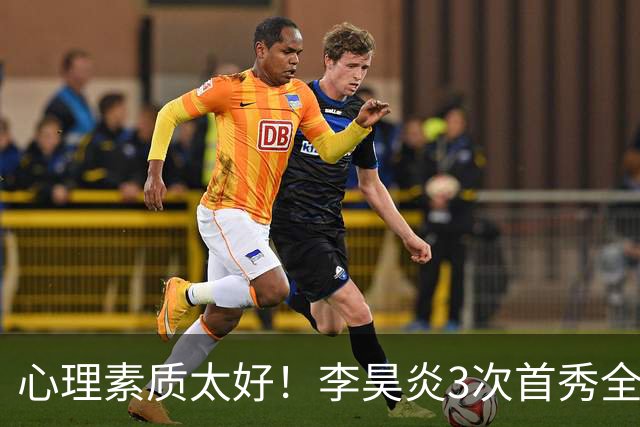 心理素质太好！李昊炎3次首秀全部破门：队内有半支西班牙U15