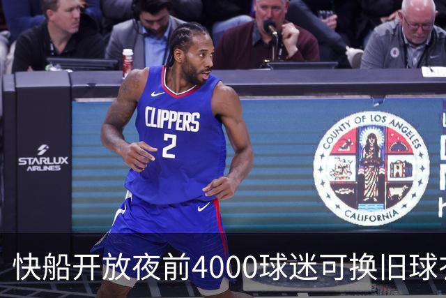 快船开放夜前4000球迷可换旧球衣，今夏刚被罚掉5个首轮签