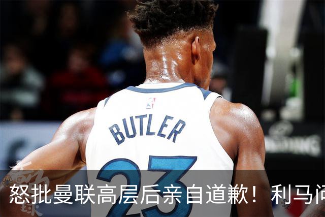 怒批曼联高层后亲自道歉！利马问题暂时解决了，不过卡里克危机仍旧在
