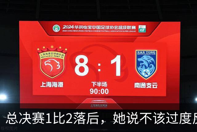 总决赛1比2落后，她说不该过度反应但不能再等