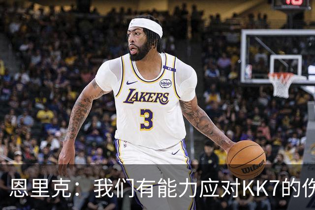 恩里克：我们有能力应对KK7的伤缺，但依然对转会市场持开放态度
