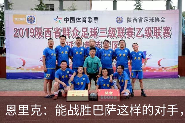 恩里克：能战胜巴萨这样的对手，更凸显出了我们的实力和水平