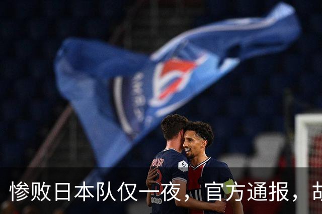 惨败日本队仅一夜，官方通报，胡明轩承认出问题，郭士强2次冲上热搜
