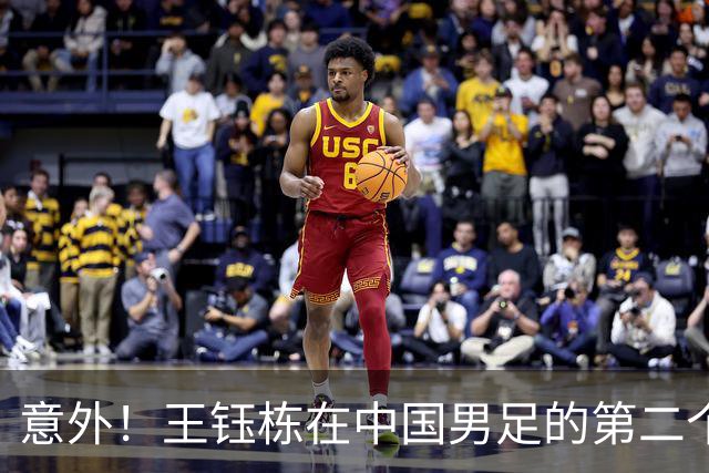 意外！王钰栋在中国男足的第二个正式比赛进球何时才能来？引发热议
