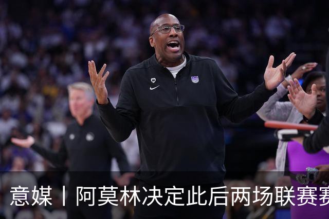 意媒丨阿莫林决定此后两场联赛赛前不开发布会