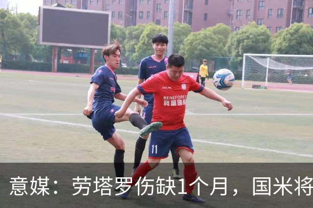 意媒：劳塔罗伤缺1个月，国米将提拔U23的莫斯科尼