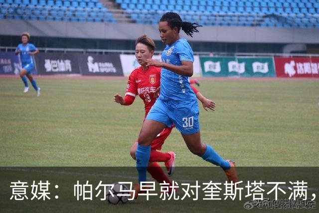 意媒：帕尔马早就对奎斯塔不满，后者也不满引援并与高层发生冲突