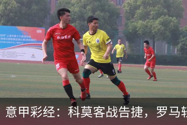 意甲彩经：科莫客战告捷，罗马轻取三分