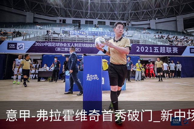 意甲-弗拉霍维奇首秀破门 新中场进球 尤文2-0胜