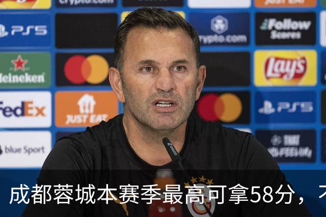 成都蓉城本赛季最高可拿58分，不及过去两年获得季军的积分