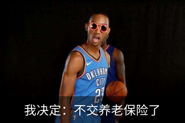 我决定：不交养老保险了