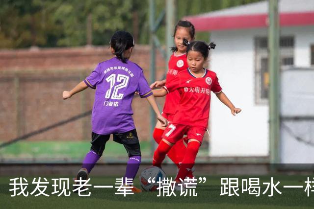 我发现老一辈“撒谎”跟喝水一样！网友：相处久真难受