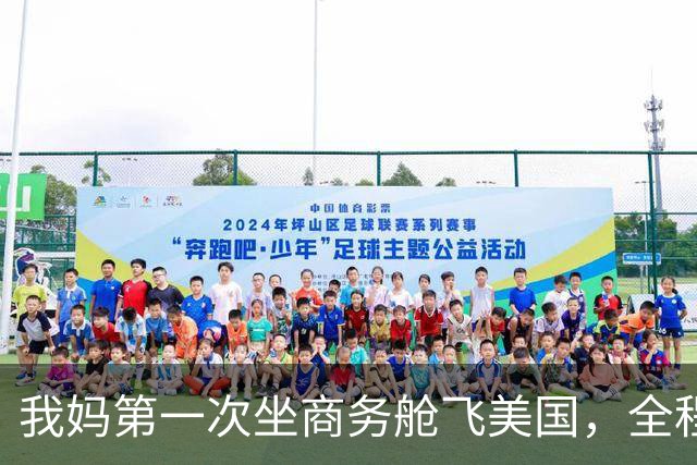 我妈第一次坐商务舱飞美国，全程只敢喝免费果汁，落地查到票价后说“以后别买了”