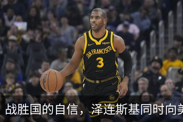 战胜国的自信，泽连斯基同时向美欧俄发话，乌必须拿到满意结果