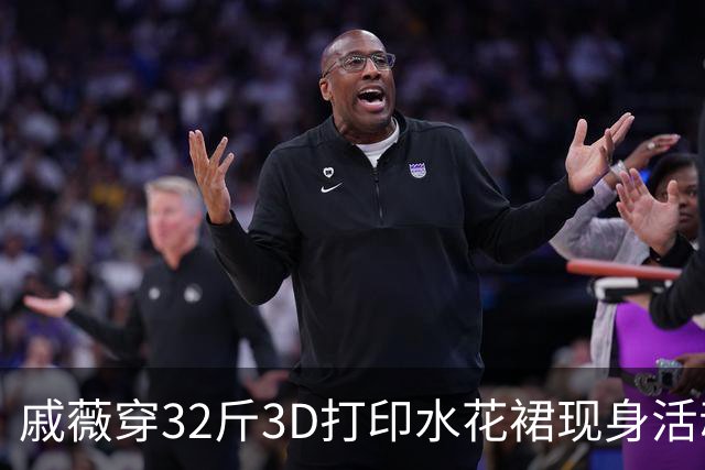戚薇穿32斤3D打印水花裙现身活动，既坐不下也走不动路，被工作人员推上红毯……
