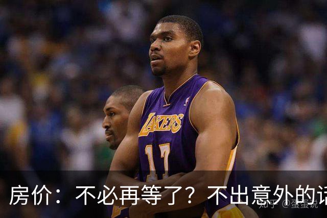 房价：不必再等了？不出意外的话，中国房价很有可能重走越南老路