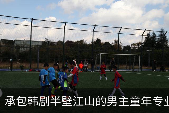 承包韩剧半壁江山的男主童年专业户南多凛，24岁了，期待他的大男主时代