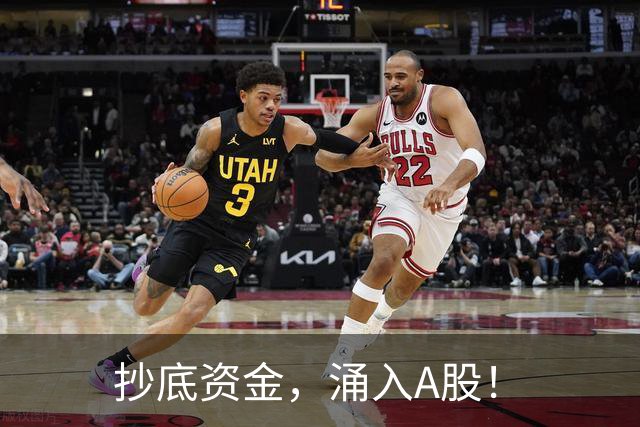 抄底资金，涌入A股！