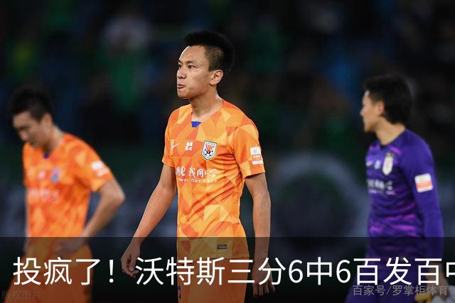 投疯了！沃特斯三分6中6百发百中，北京领先深圳50分