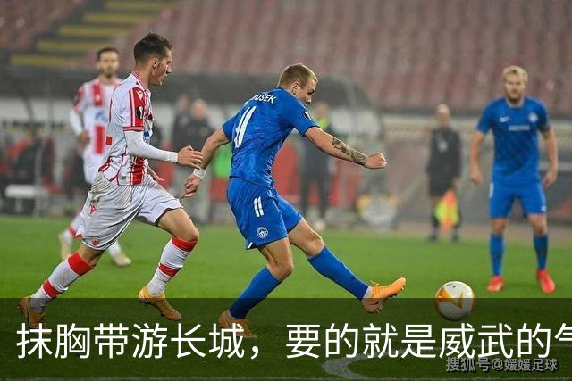 抹胸带游长城，要的就是威武的气魄！