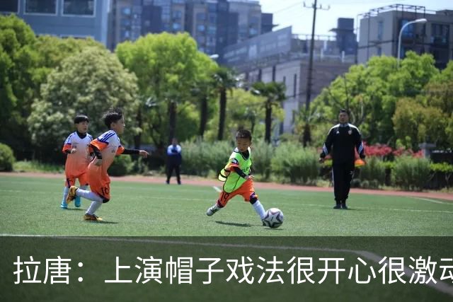 拉唐：上演帽子戏法很开心很激动；再次祝贺吴曦获得亚运铜牌