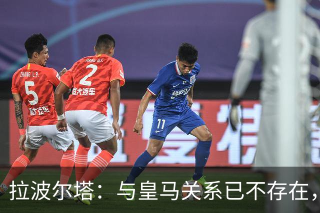 拉波尔塔：与皇马关系已不存在，若亚马尔夺金球我会很开心