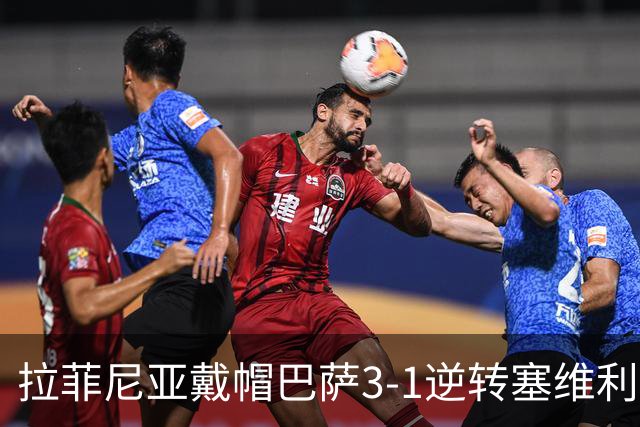 拉菲尼亚戴帽巴萨3-1逆转塞维利亚，开局七连胜狂轰30球创历史