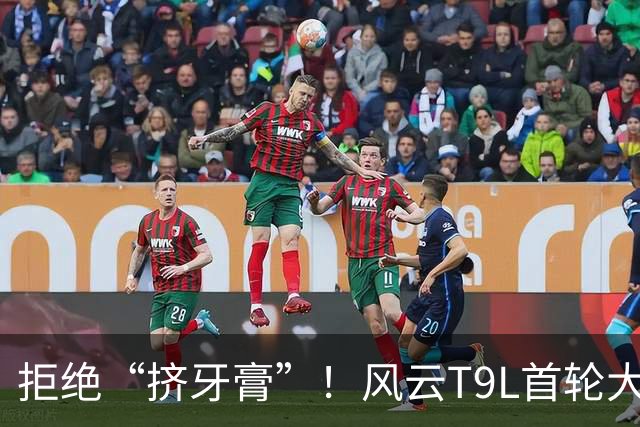 拒绝“挤牙膏”！风云T9L首轮大版本OTA，一次给到满配升级