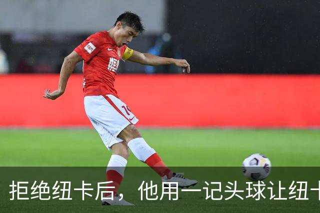 拒绝纽卡后，他用一记头球让纽卡付出代价