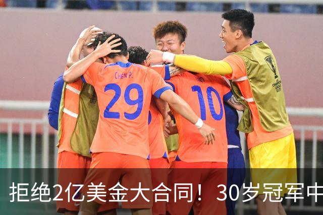 拒绝2亿美金大合同！30岁冠军中锋看清现实，NBA只是一门生意