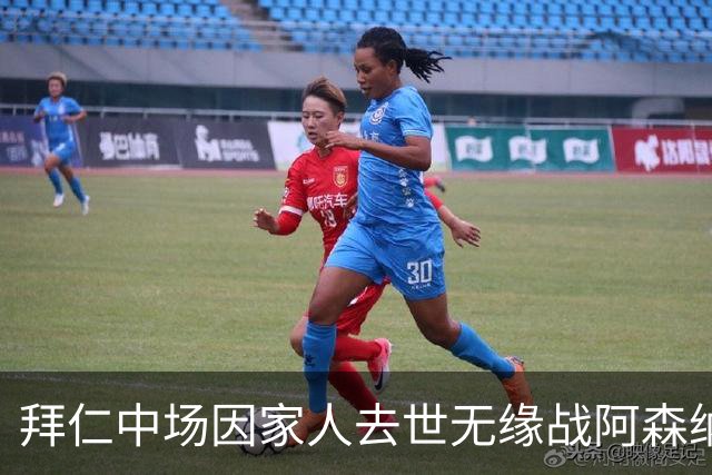 拜仁中场因家人去世无缘战阿森纳，球队缺兵少将，门将有望复出