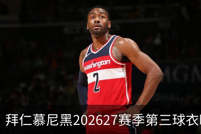 拜仁慕尼黑2026/27赛季第三球衣曝光，你喜欢吗？