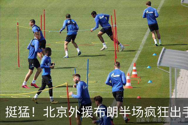 挺猛！北京外援布朗半场疯狂出手16次 得到16分3板4助1抢断