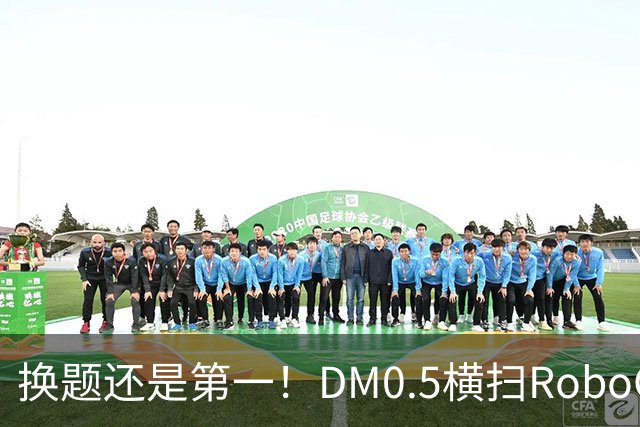 换题还是第一！DM0.5横扫RoboColiseum四榜