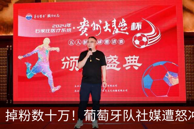 掉粉数十万！葡萄牙队社媒遭怒冲：向C罗道歉 若没他谁关注国家队