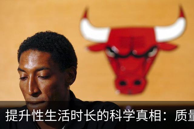 提升性生活时长的科学真相：质量比时长更重要