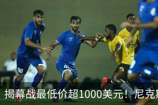 揭幕战最低价超1000美元！尼克斯宣布暂停销售球票：自称定价失误