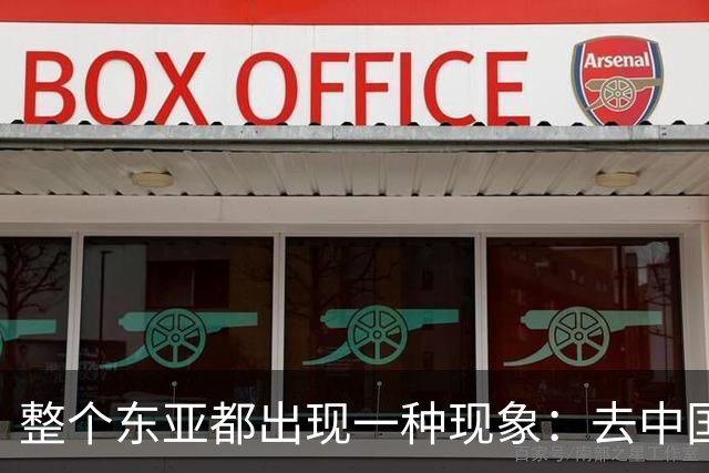 整个东亚都出现一种现象：去中国化最狠的国家，如今都开始后悔了