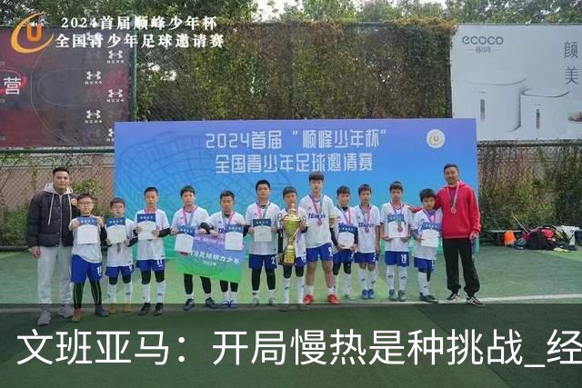 文班亚马：开局慢热是种挑战 经历它是最好的学习方式