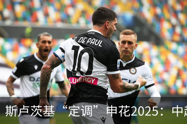 斯卢茨基“定调”申花2025：中超是重中之重