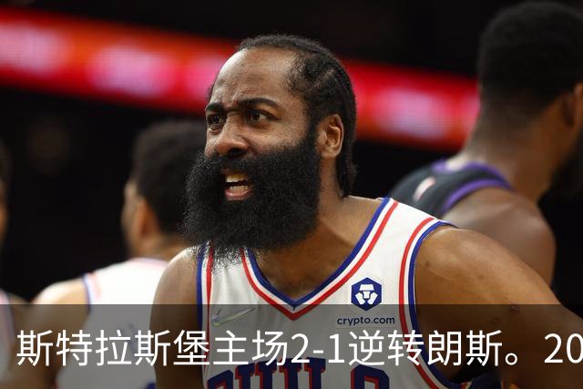 斯特拉斯堡主场2-1逆转朗斯。20岁新星亚辛梅开二度成为最大功臣。