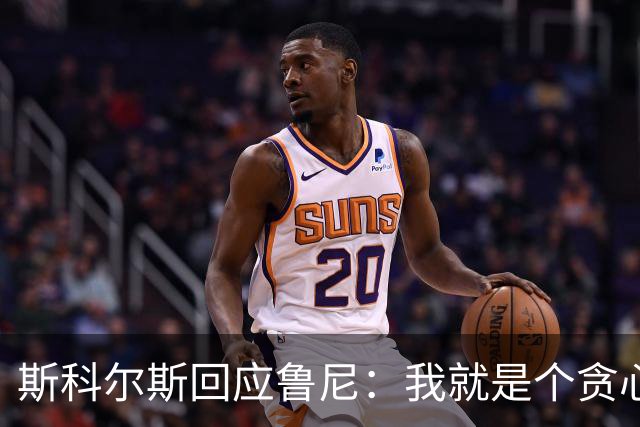 斯科尔斯回应鲁尼：我就是个贪心的混蛋，我想要我的奖牌
